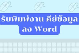 รับพิมพ์งาน คีย์ข้อมูลลง Word