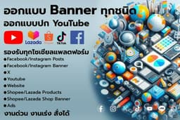 รับออกแบบ Banner สื้อโฆษณาออนไลน์ ทุกชนิด