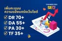 เพิ่มคะแนน DR/DA/PA ให้เว็บไซต์ SEO สร้างโอกาสติดหน้า 1 Google ชนะคู่แข่ง