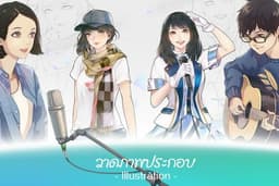 รับวาดภาพประกอบ Illustration
