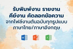 รับพิมพ์งาน คีย์ข้อมูล ภาษาไทย/อังกฤษ (ยินดีรับงานด่วน)