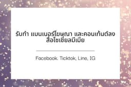 รับทำ แบนเนอร์โฆษณา และ คอนเท้นต์ลงสื่อโซเชียลมีเดีย Facebook, Tiktok, Line, IG