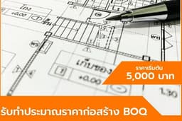 BOQ ถอดปริมาณวัสดึก่อสร้างพร้อมโมเดล 3D