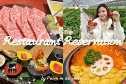 จองร้านอาหาร บริการในญี่ปุ่น