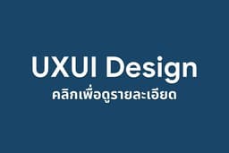 รับออกแบบ UX/UI , Prototype จาก Figma