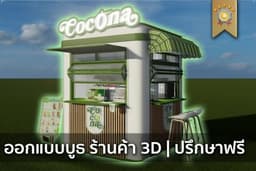 ออกแบบร้านค้า บูธคีออส ดิสเพลย์ Exhibition | 3D PERSPECTIVE ปรึกษาได้ค้าบ
