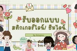 ออกแบบสติ๊กเกอร์ไลน์ ธีมไลน์ (Line Sticker & Theme Line) น่ารักๆ
