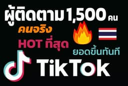 📌เพิ่มผู้ติดตาม TikTok จาการโปรโมท100%🔥ฟอล Tiktok เพิ่มเพื่อนTikTok บัญชีผู้ใช้งานจริง🔥🔥🔥🔥