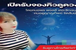 หมอดูพอลลี่ ดูดวงญาณทิพจิตสัมผัส ปรึกษาแก้ไขปัญหาชีวิต