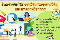 รับตรวจแก้ไขงานวิจัย โครงร่างวิจัย และบทความวิชาการ
