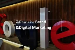ที่ปรึกษาสร้างBrand&Digital Marketing แบบเอเจนซี่