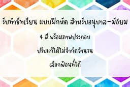 รับทำแบบฝึกหัด ชีทเรียน