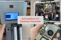 รับออกแบบและจัดทำซอฟต์แวร์สำหรับ IoT