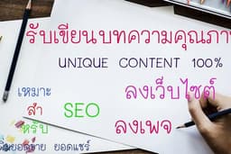 รับเขียนบทความ SEO ทุกรูปแบบ