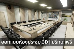 ออกแบบห้องประชุม 3D PERSPECTIVE ปรึกษาได้ครับ