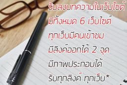 รับลงบทความในเว็บไซต์ ใส่ลิงค์ได้ เพื่อทำ seo