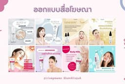 ออกแบบภาพโฆษณาสินค้า สื่อออนไลน์ Facebook, Instagram และ Line