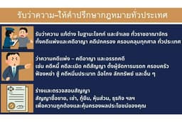 รับว่าความ ร่างสัญญา ตรวจสัญญา จัดทำเอกสารทางกฎหมาย และให้คำปรึกษาทางกฎหมาย