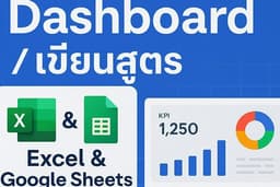 "รับทำ Dashboard / เขียนสูตร Excel & Google Sheets สรุปข้อมูลอัตโนมัติ มืออาชีพ พร้อมส่งงานไว"