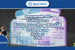 ่รับออกแบบ 3D โครงสร้างบูธงานอีเว้นท์ Event, Exhibition , งานแสดงสินค้า และ Kiosk
