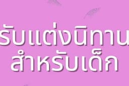 รับแต่งนิทานสำหรับเด็ก