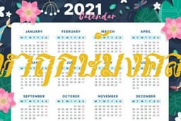 รับดูฤกษ์มงคล เปิดกิจการ เปิดธุรกิจ เปิดห้างร้าน ขึ้นบ้านใหม่