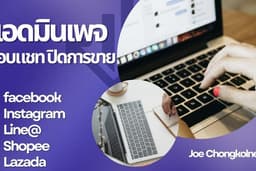 แอดมินตอบแชท ปิดการขาย ทุกแพลตฟอร์ม facebook / IG / Line@ / Shopee / Lazada