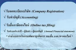 ให้บริการทำบัญชีครบวงจร บริษัทและมูลนิธิ