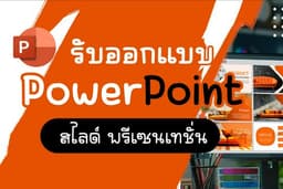 รับทำ PowerPoint Presentation รับทำพาวเวอร์พ้อย รับทำพรีเซนเทชั่น ออกแบบนำเสนอ งานวิจัย งานธุรกิจ