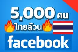 📌🔥🇹🇭เพิ่มยอดไลค์เพจ Facebook เพิ่มผู้ติดตาม คนไทย🇹🇭 เพิ่มไลค์เพจ เพิ่มฟอล เพิ่มเพื่อน ปั้มไลค์