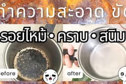 สปาหม้อ กระทะแสตนเลส ทำความสะอาด ขัด คราบสกปรก สนิม รอบไหม้ ให้กลับมาสวยใกล้เคียงของใหม่