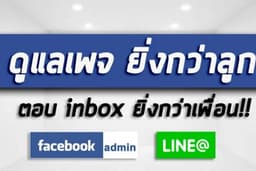แอดมินดูแลเพจ Facebook และ Line@