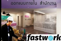 บริการออกแบบตกแต่งภายใน ร้านค้า ร้านอาหาร สำนักงาน ห้องพัก