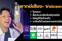 พากย์เสียง Voiceover ลงเสียงโฆษณา - Presentation - Motion graphic ระดับมืออาชีพ