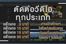 ถ่ายทำและตัดต่อวีดีโอ Short Clip, Personal Branding, โฆษณาสินค้า