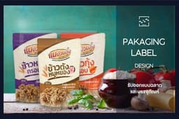 ออกแบบฉลากและบรรจุภัณฑ์ ให้ทันสมัยน่าสนใจ ตรงใจคุณ