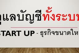รับปิดงบ สอบบัญชี ขึ้นทะเบียนต่าง ๆ จัดตั้ง แก้ไข เปลี่ยนแปลง เลิก บริษัทและห้างฯ