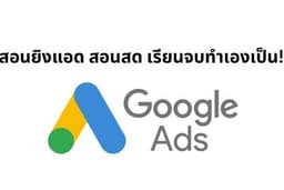 สอนยิง Google Ads สอนสดทุกครั้ง แบบตัวต่อตัว เรียนจบทำเองเป็น กับผู้รู้จริง