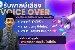 พากย์เสียง/ลงเสียง/Voice over งานพากย์เสียง วิทยุ Presentation สารคดี ชาย (ภาษาอินโดนีเซีย มลายู)