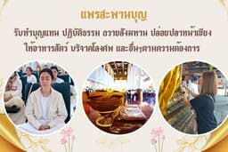 สะสมบุญกับแพรสายบุญ