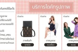 ไดคัทรูปสินค้า ใส่พื้นหลังสี หรือโปร่งใส นำไปทำงานต่อได้ง่ายขึ้น นำไปเป็นรูปสินค้าสำหรับขายของได้