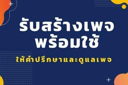 รับสร้างแฟนเพจ พร้อมใช้งาน