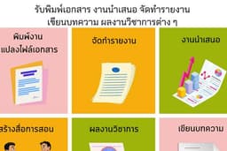 รับพิมพ์งาน จัดทำรายงาน จัดทำข้อมูลนำเสนอ จัดทำผลงานทางวิชาการ เขียนบทความ แปลงไฟล์