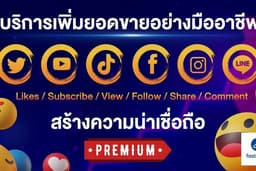 ✅เพิ่มผู้ติดตาม ยอดไลค์ ยอดวิว ทุกแพลตฟอร์ม 💎บัญชีคุณภาพสูง ⭐ทีมงานมืออาชีพ❗รับประกันยอด