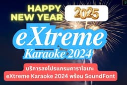 บริการลงโปรแกรมคาราโอเกะปีใหม่ eXtreme Karaoke 2024 + SoundFont