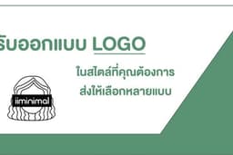 Logo design ออกแบบได้ตามใจคุณ / รับออกแบบโลโก้หลายสไตล์ตามที่คุณลูกค้าต้องการ