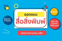 ออกแบบโปสเตอร์งาน/สื่อสิ่งพิมพ์ต่างๆ งานด่วนไม่ต้องรอคิวนาน