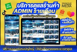 รับดูแลร้านค้าออนไลน์ shopee / lazada / tiktok / ig / facebook / Line / woocommerce รายเดือน