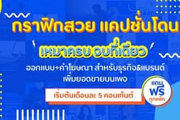 แถมฟรีทุกแพ็ค คอนเท้นต์เหมาครบ ออกแบบ+แคปชั่น พร้อมคำโฆษณาเพิ่มยอดขาย จ้างเถอะคุ้ม