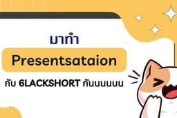 รับงาน PowerPoint Presentation งานเร่ง สามารถทักมาสอบถามได้นะครับ😻